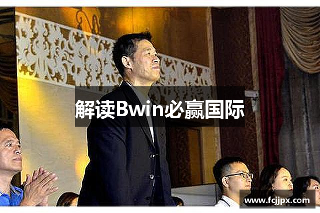 解读Bwin必赢国际